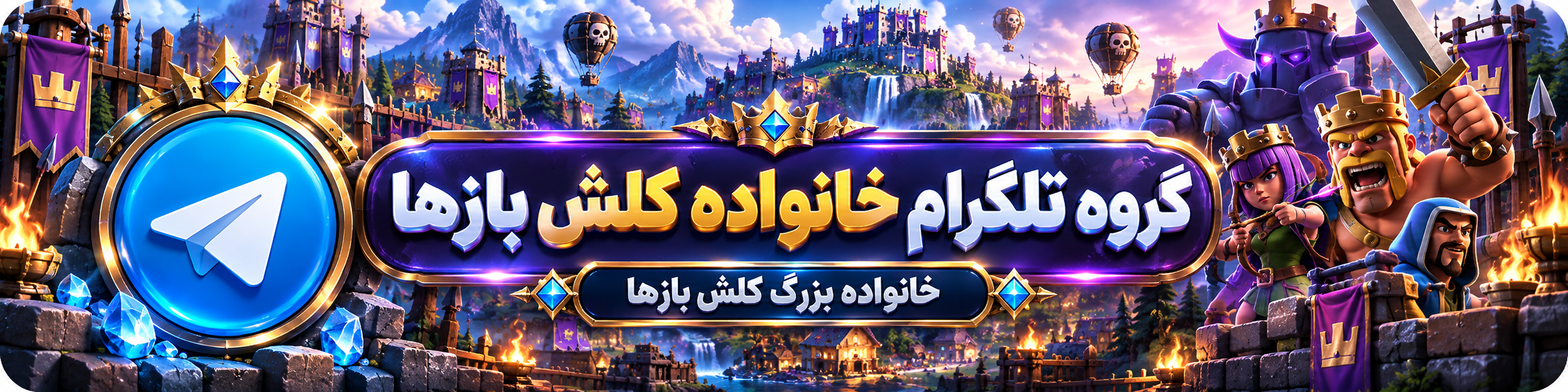 گروه تلگرام خانواده کلش بازها