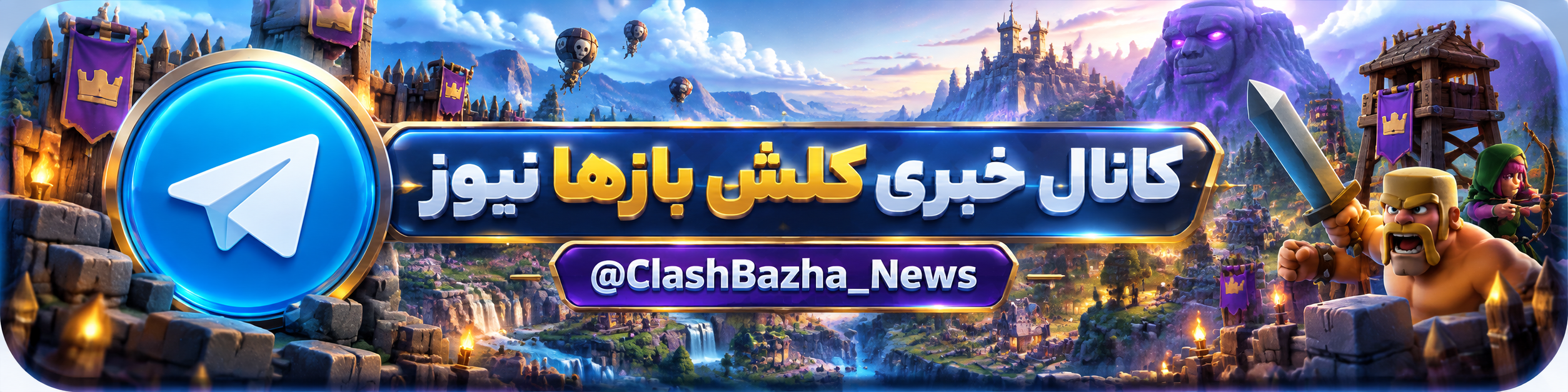 کانال خبری کلش بازها نیوز