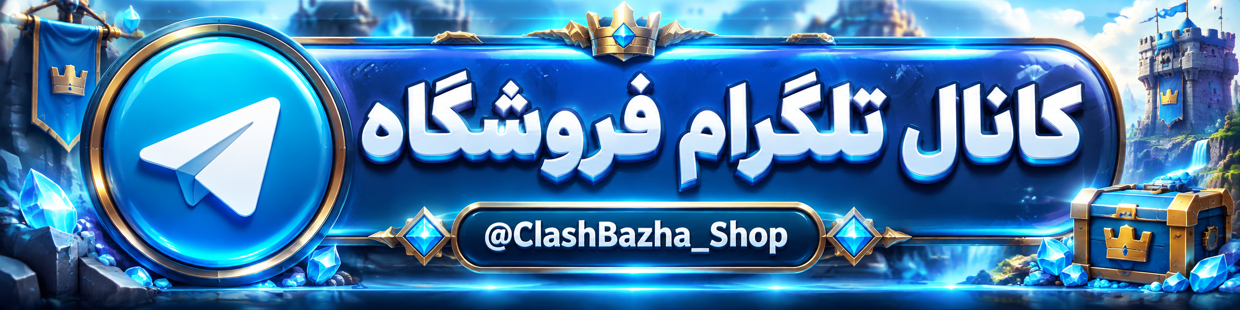 کانال تلگرام فروشگاه کلش بازها