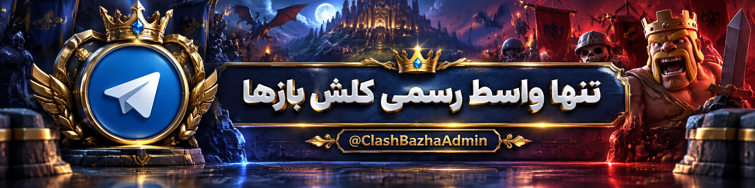 تنها واسط رسمی و پشتیبانی کلش بازها
